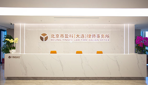 盈科大连律师事务所视频