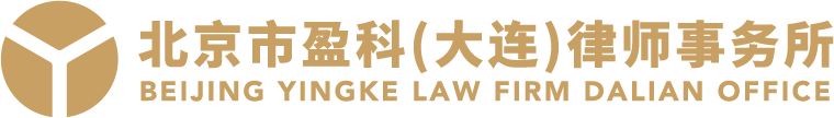 大连盈科律师事务所