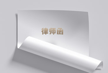 律师函