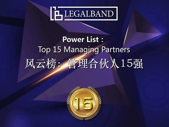 梅向荣主任荣登2022年度LEGALBAND风云榜：管理合伙人15强