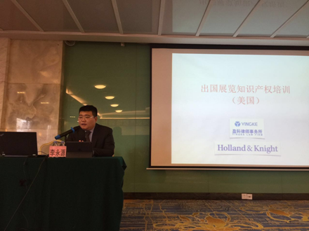 盈科律师为贸促会会员企业提供美国知识产权法培训
