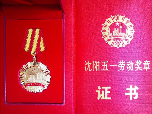 盈科律师被授予“沈阳五一劳动奖章”称号