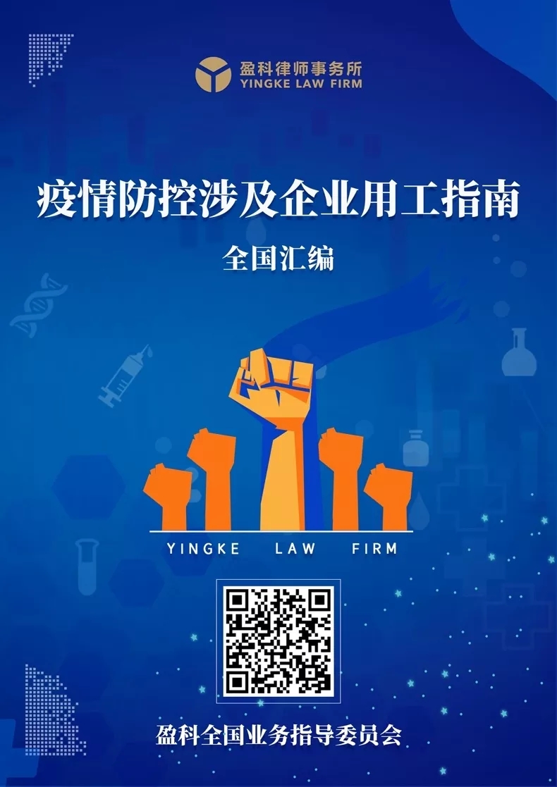 肩负责任，共克时艰 ——盈科推出《疫情防控涉及企业用工指南》全国汇编