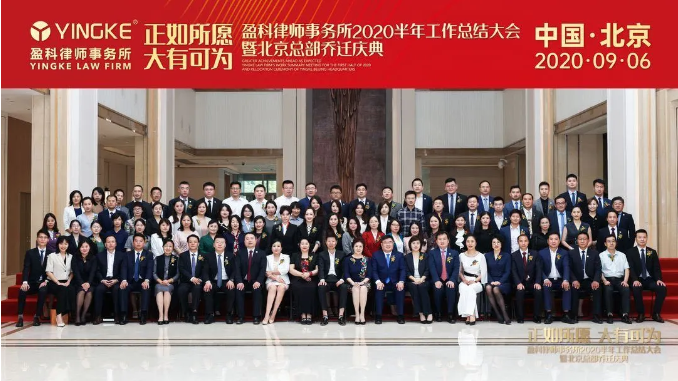 盈科律师事务所2020半年工作总结大会圆满举行