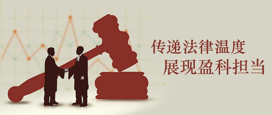 盈科大连多名律师荣获“市公共法律服务中心——2020年度公共法律明星”