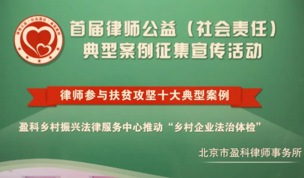 “律”心燃动，“益”路同行！——盈科律师事务所多项案例荣获“首届律师公益（社会责任）典型案例”荣誉称号