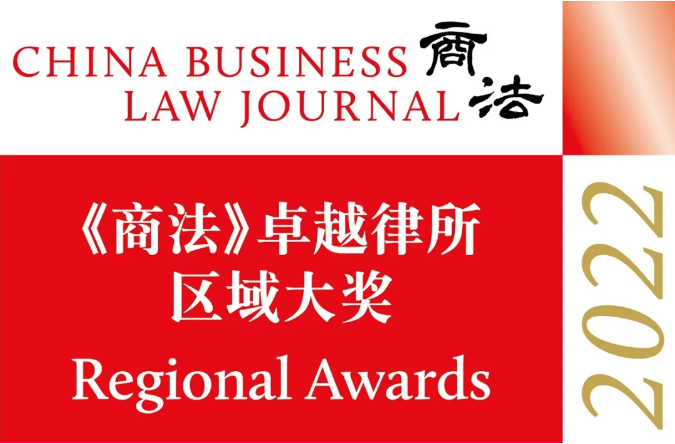 盈科律师事务所荣获2022年《商法》卓越综合实力律所区域大奖