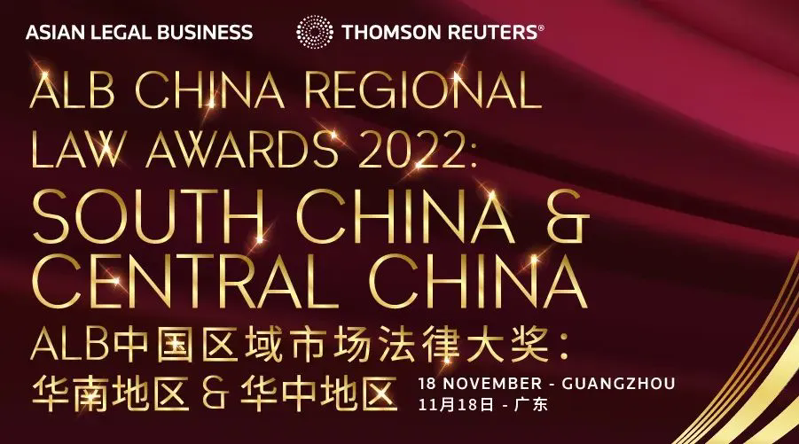 盈科律师事务所入围2022 ALB中国区域市场法律大奖：华南地区 & 华中地区