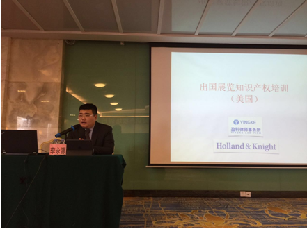 盈科律师为贸促会会员企业提供美国知识产权法培训