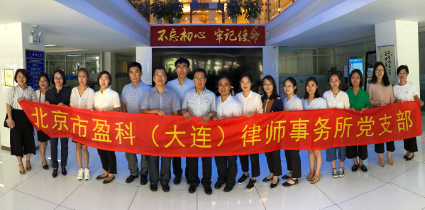 盈科大连党支部七月“红色足迹”系列活动——信仰的旗帜永远高高飘扬