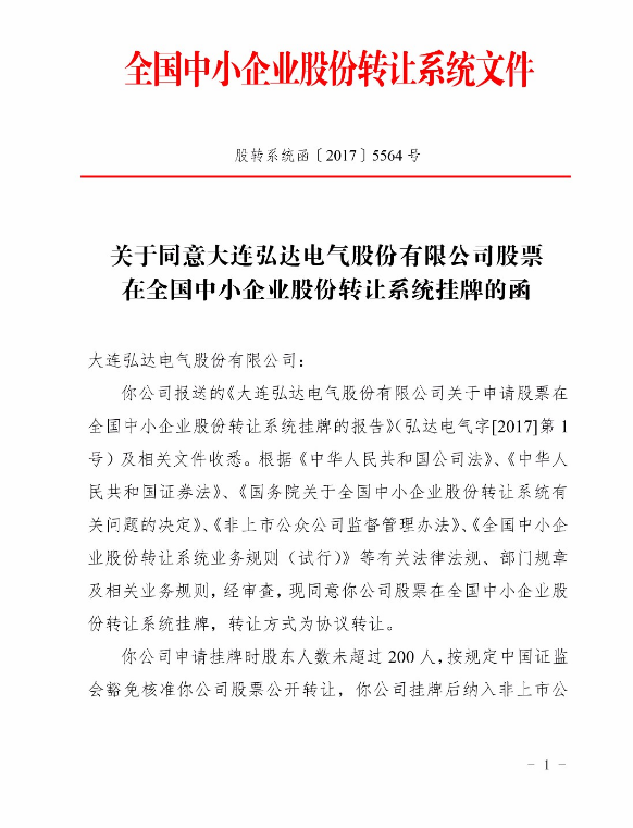 盈科大连律师团队助力大连弘达电气股份有限公司挂牌新三板