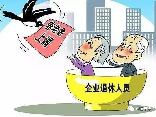 【盈科新知】养老金上调落地！快帮你家老人查查涨了多少钱！