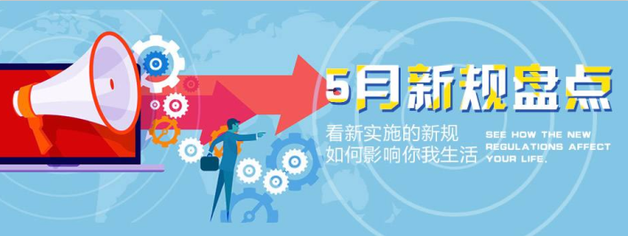 2017年5月施行新法盘点