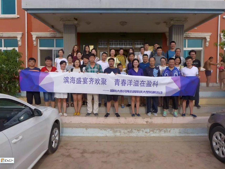滨海盛宴齐欢聚 青春洋溢在盈科——盈科大连分所五周年庆大型拓展活动