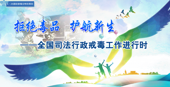 司法行政戒毒系列讲堂①测一测，司法行政戒毒知多少