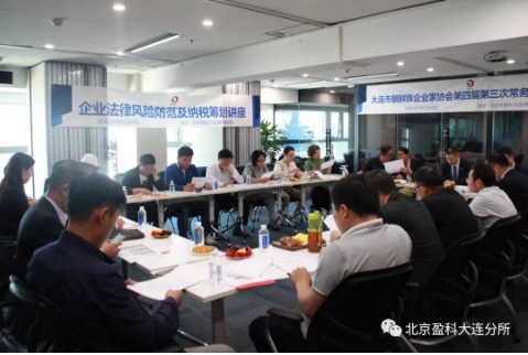 盈科资讯 | 大连市朝鲜族企业家协会法律风险防范及纳税筹划讲座成功举办