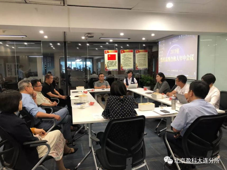 盈科资讯 | 盈科大连分所2019年股权高级合伙人年中会议成功举办