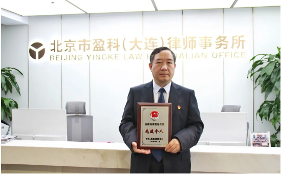 盈科大连分所律师王金海近日被司法部授予“全国法律援助先进个人”光荣称号和“全国普法为民好榜样”荣誉称号