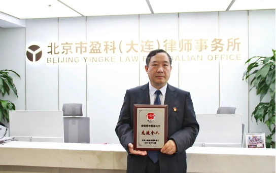 盈科大连分所律师王金海近日被司法部授予“全国法律援助先进个人”光荣称号和“全国普法为民好榜样”荣誉称号