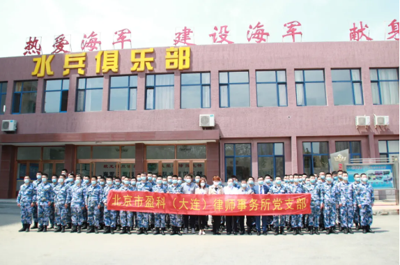 盈科党建 | 盈科大连党支部组织党员律师进军营开展“民法典”宣传活动