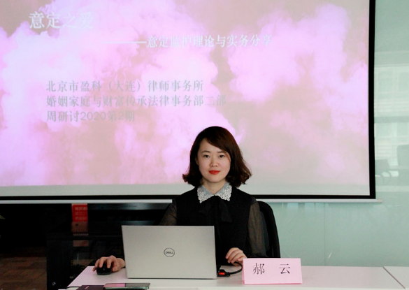盈科大部门 | 盈科大连分所婚姻家庭与家族财富传承法律事务部二部第二期周研讨成功举办