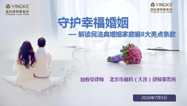 盈科资讯 | 盈科大连分所受邀开展“守护幸福婚姻----民法典婚姻家庭编8大亮点条款”线上主题讲座