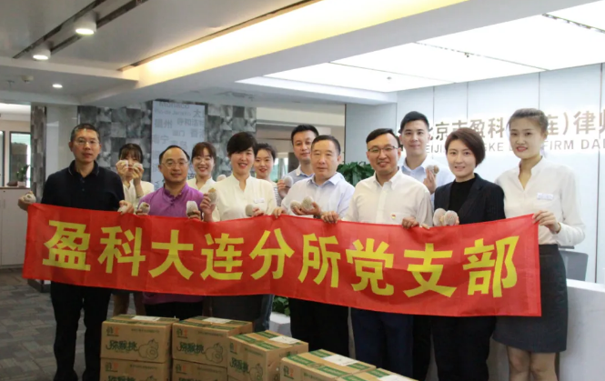 盈科资讯 | 盈科大连律师爱心助农，共同战“疫”，线上订购百箱“猕猴桃”