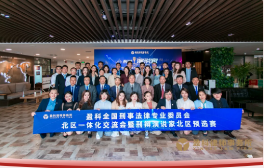 盈科荣誉 | 盈科大连律师荣获盈科全国刑辩演说家北区预选赛一等奖