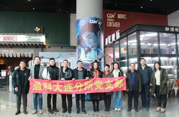 盈科党建 | 盈科大连党员律师集体观看电影《金刚川》
