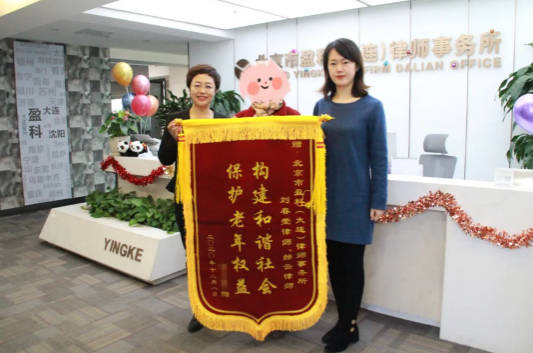 盈科资讯 | 盈科大连律师成功帮助七旬老人守护财产