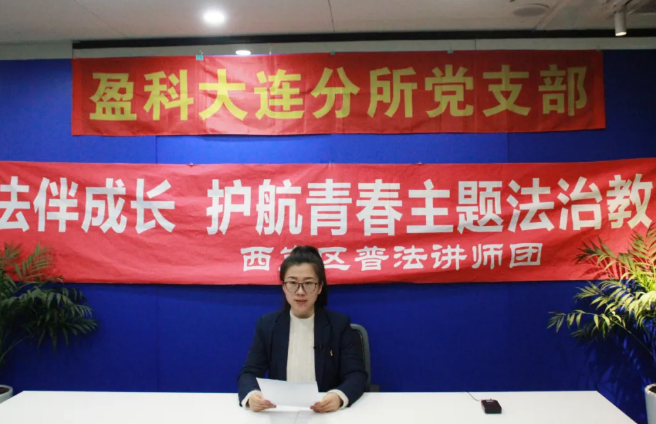 盈科资讯 | 盈科大连律师为大连市中学生制作 《中学生寒假安全法治教育》普法微视频