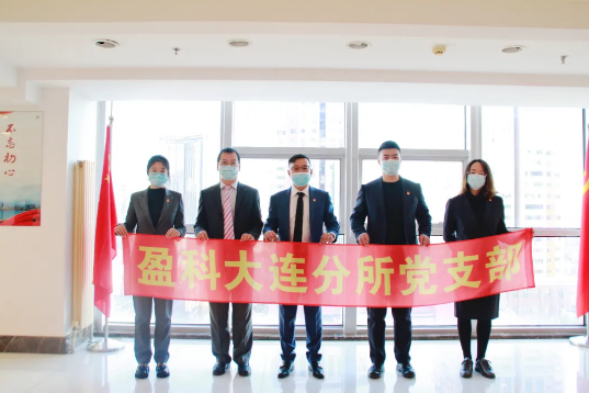 盈科党建 | 弘扬宪法精神，建设法治中国——盈科大连党支部积极参加大连市司法局2021年“宪法宣传周”网上宪法宣誓仪式