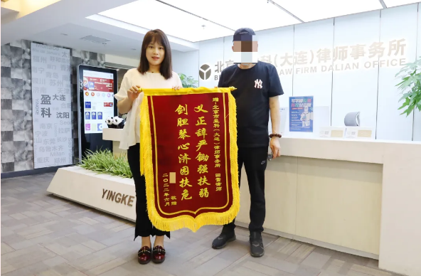 盈科资讯 | 为民解忧 尽职尽责——盈科大连律师获锦旗
