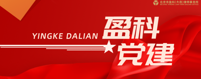 盈科党建 | 律师勇担当 同心抗疫情——盈科大连律师与你“疫”起战“疫”