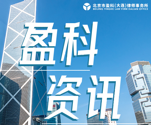 盈科资讯 | 盈科大连律师为大连经济技术开发区第八中学开展《安全法治教育》专题讲座