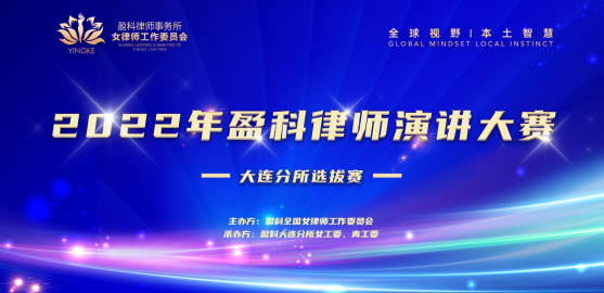 盈科资讯 | 2022年度盈科律师演讲比赛大连分所预选赛精彩来袭