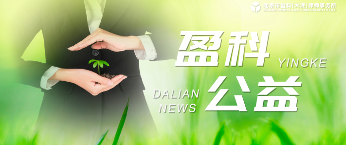 盈科公益 | 盈科大连律师线上为大连市华才中学开展《寒假法治安全教育》专题讲座