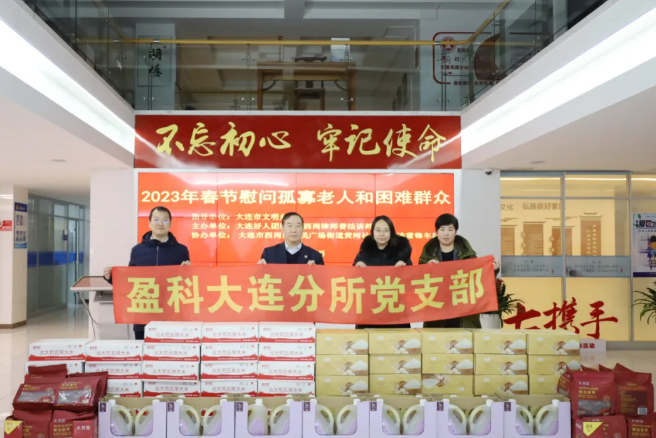盈科党建 | 春节慰问送温暖，真情关爱暖人心——盈科大连党支部深入社区开展春节走访慰问活动