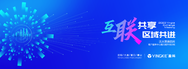 互联共享 区域共进 | 沈大营唐四所客户服务中心能力提升培训