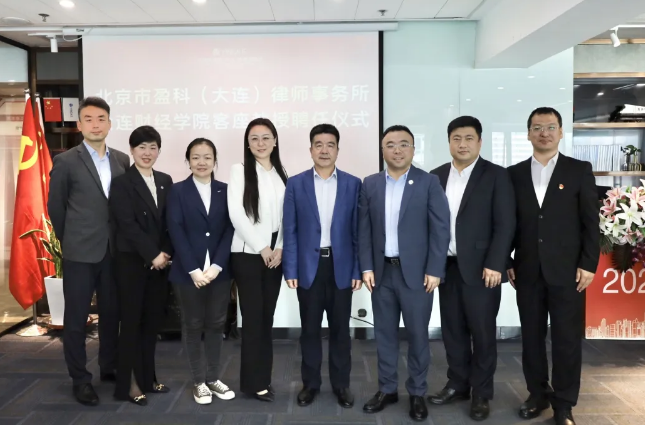 盈科资讯 | 盈科大连分所与大连财经学院实习基地签约仪式及客座教授聘任仪式成功举行