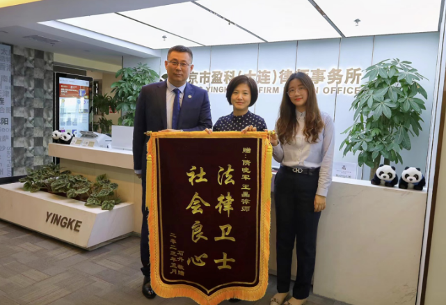 盈科荣誉 | 法律卫士 社会良心——盈科大连律师获锦旗