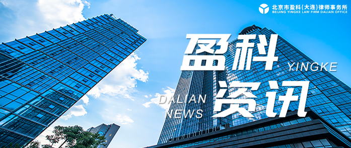盈科资讯丨盈科大连法律顾问与企业发展法律事务部中标中华人民共和国大窑湾海关2023-2024年度法律顾问服务项目