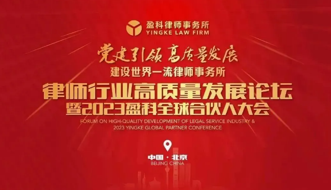 盈科大连参加“律师行业高质量发展论坛暨2023盈科全球合伙人大会系列活动”并收获诸多殊荣