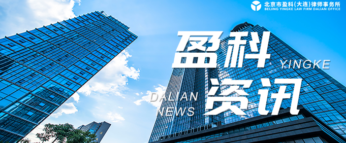 盈科资讯 | 盈科大连正式成为辽宁师范大学海华学院实习基地七位律师获聘为法律系客座教授