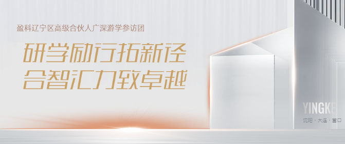 研学励行拓新径 合智汇力致卓越 | 盈科辽宁区合伙人广深游学研修之旅圆满结束