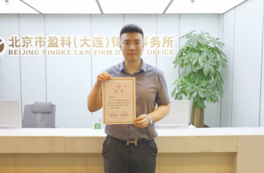盈科荣誉 | 盈科大连律师荣获大连市优秀青年志愿者