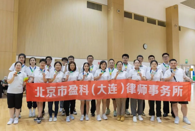 盈科资讯 | 盈科大连参加大连市西岗区首届律师趣味运动会荣获团体赛第二名