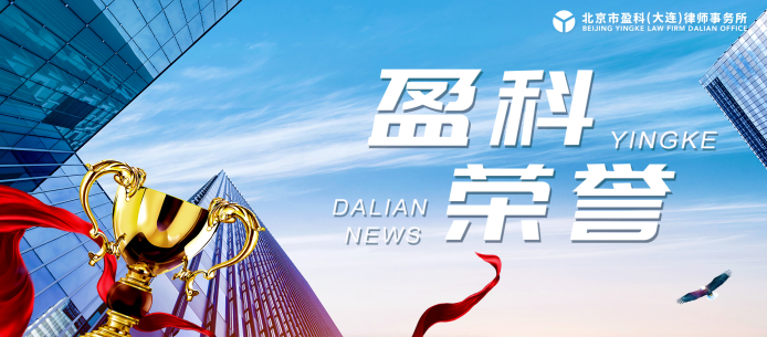 盈科荣誉 | ​北京市盈科(大连)律师事务所党总支及多名律师荣获辽宁省司法厅、辽宁省律师行业党委表彰