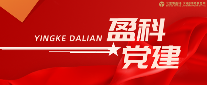 盈科党建 | 盈科大连党总支开展宪法宣传进校园活动
