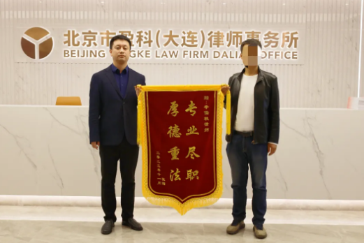 盈科荣誉 |“专业尽职，厚德重法” ——盈科大连律师获委托人致谢锦旗